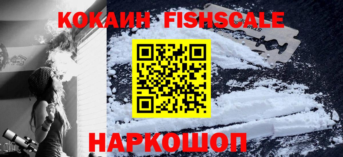 Кокаин Fish Scale  COCAIN 99%  Вход с VPN  Cocaine  Кингисепп 